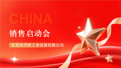 七月燃情，决战下半年 | 杰凯流体7月销售启动会~