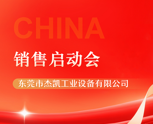 8月销售启动会|连胜砺锋芒，同心启八月