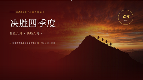 金九冲刺，决胜全年 | 杰凯流体9月销售启动会圆满召开！